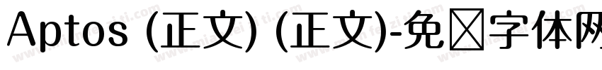 Aptos (正文) (正文)字体转换